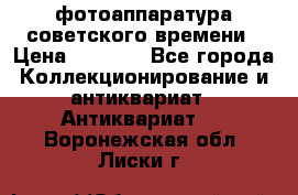 фотоаппаратура советского времени › Цена ­ 5 000 - Все города Коллекционирование и антиквариат » Антиквариат   . Воронежская обл.,Лиски г.